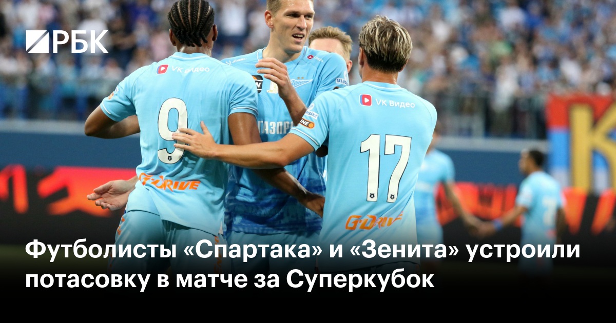 Футболисты «Спартака» и «Зенита» устроили потасовку в матче за Суперкубок