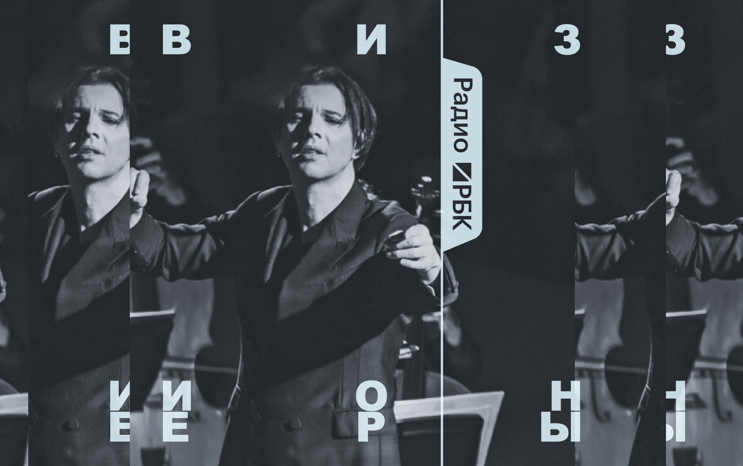 Теодор Курентзис и musicAeterna