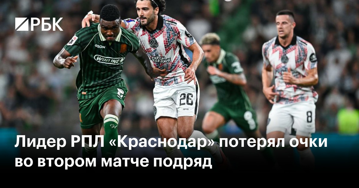Лидер РПЛ «Краснодар» потерял очки во втором матче подряд