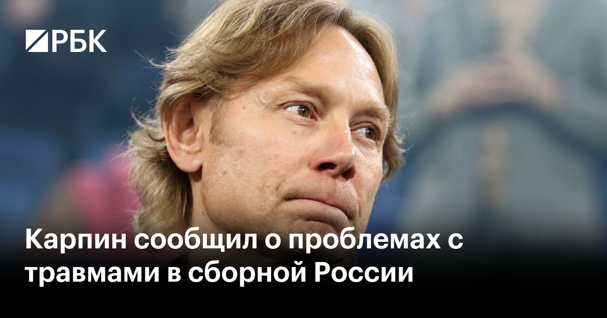 Карпин сообщил о проблемах с травмами в сборной России