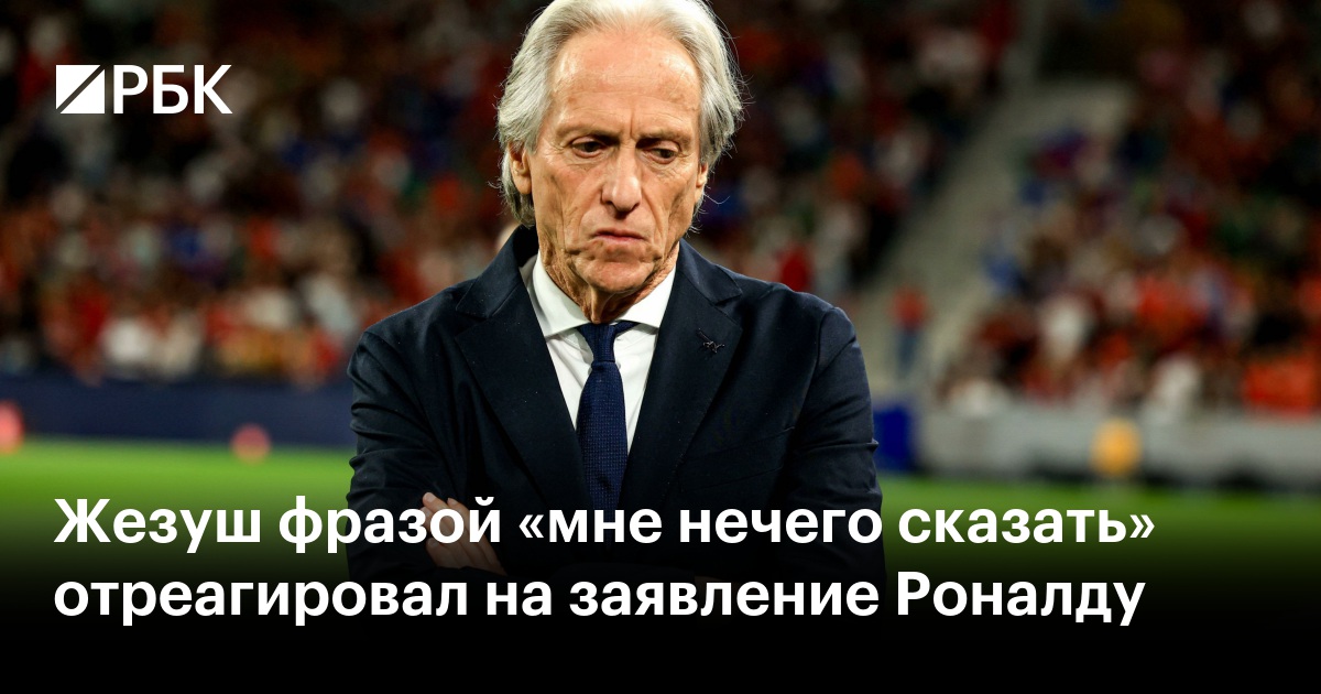 Жезуш фразой «мне нечего сказать» отреагировал на заявление Роналду