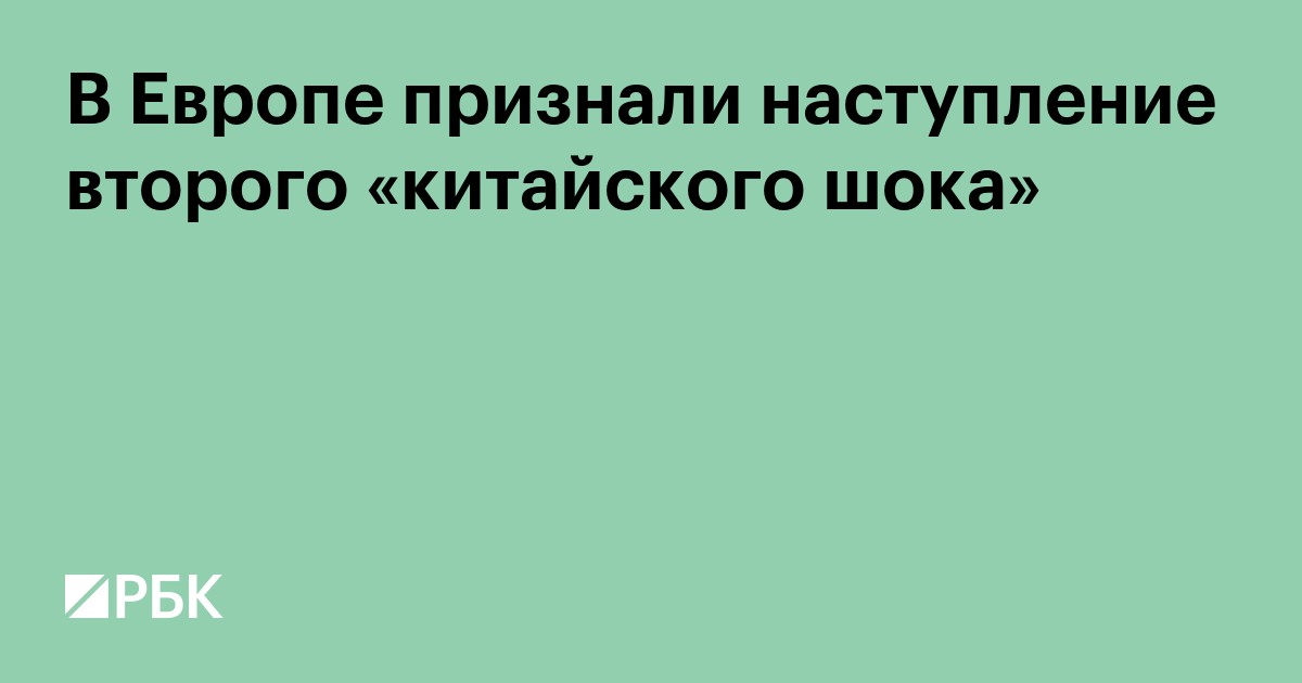 В Европе признали наступление второго «китайского шока»