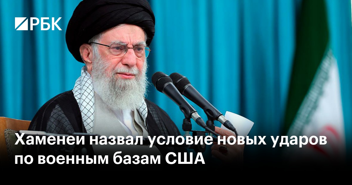 Хаменеи назвал условие новых ударов по военным базам США