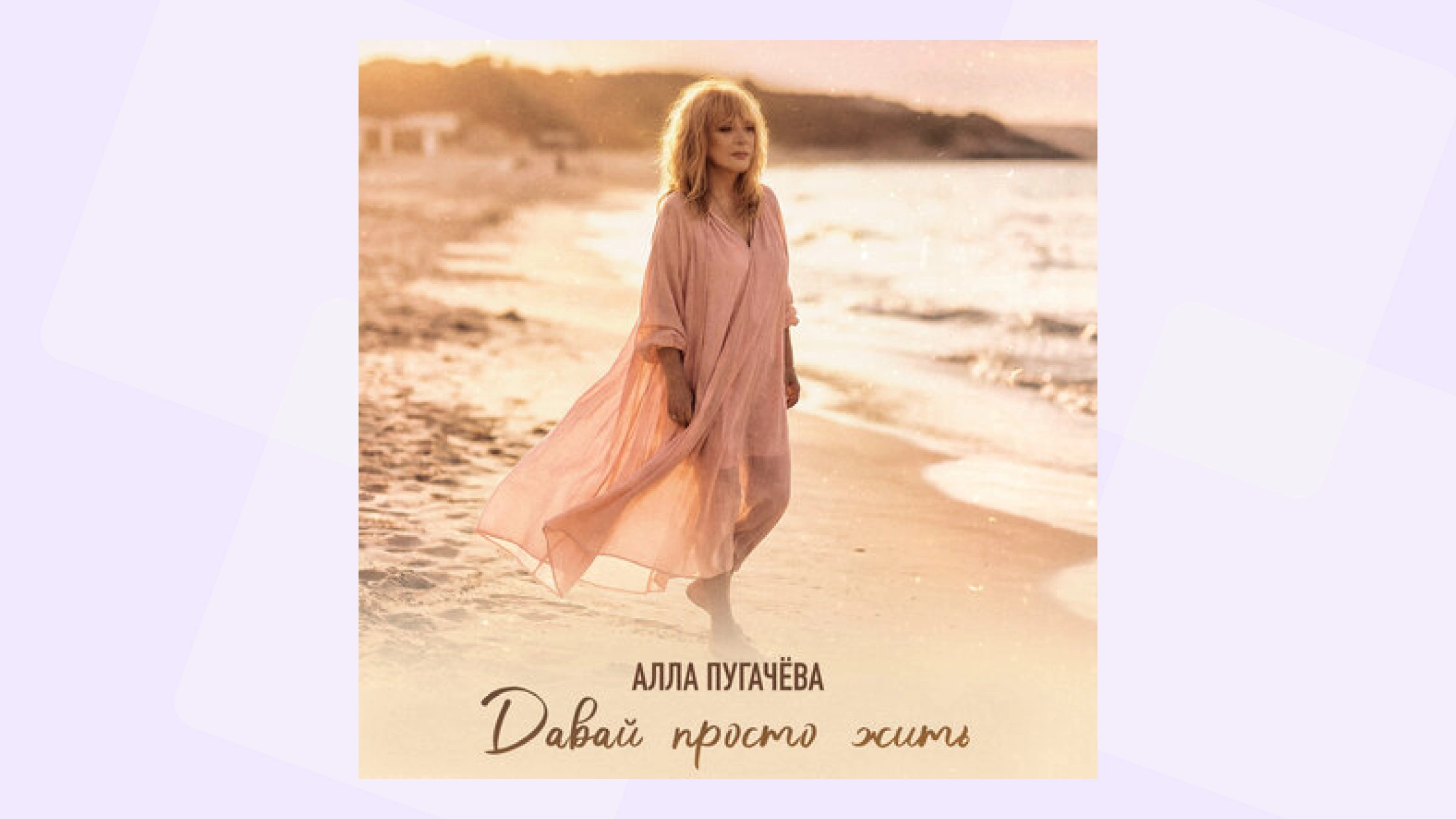 Обложка сингла «Давай просто жить»