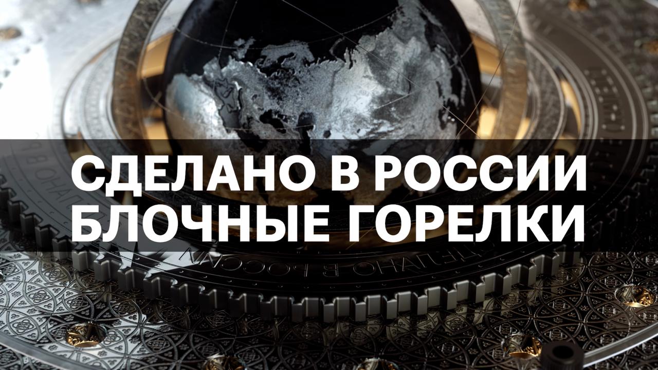 БЛОЧНЫЕ ГОРЕЛКИ. Сделано в России с Вячеславом Волковым