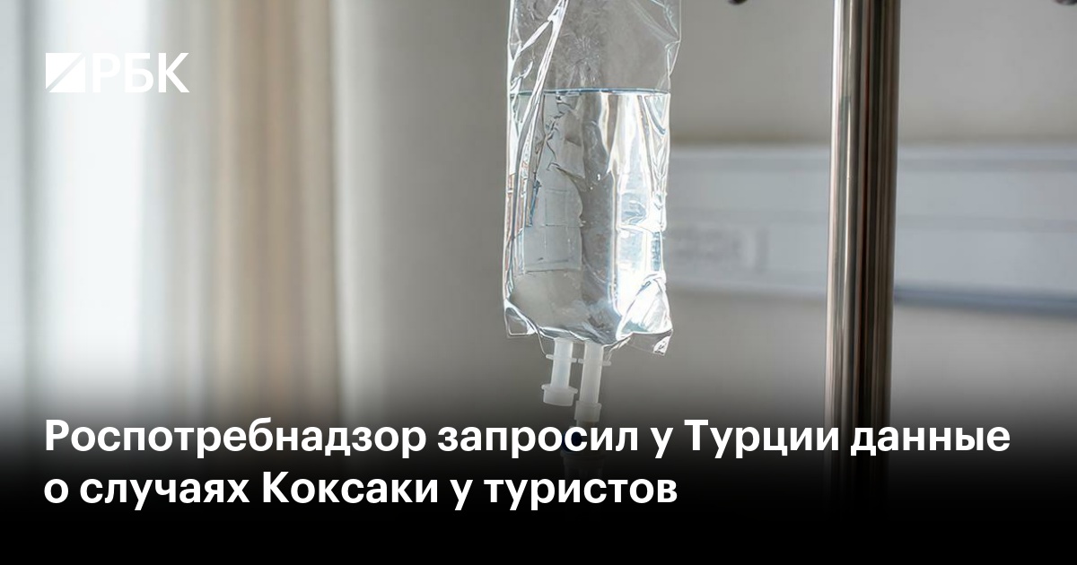 Роспотребнадзор запросил у Турции данные о случаях Коксаки у туристов