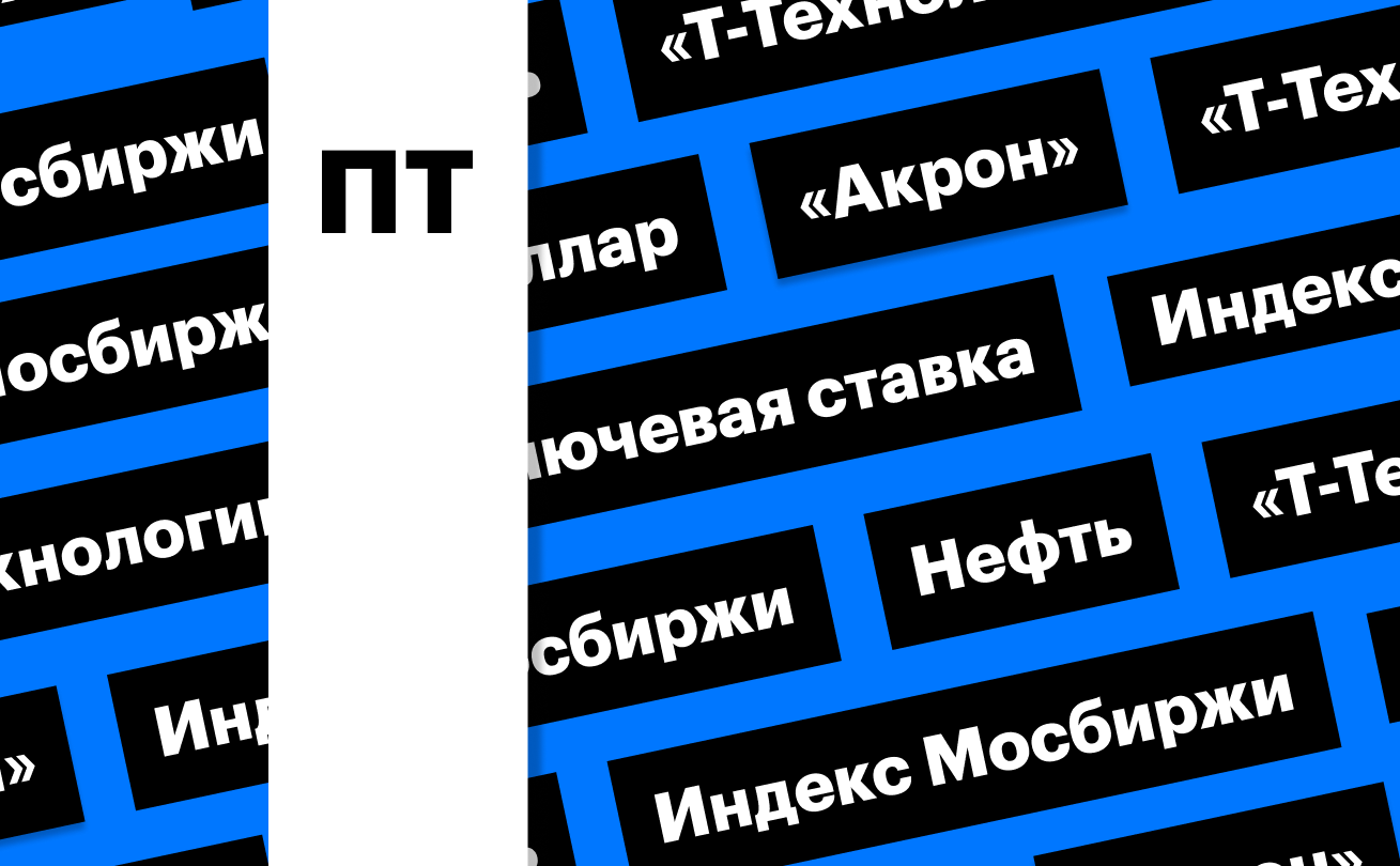 Индекс Мосбиржи, цены на нефть и российская валюта: дайджест
