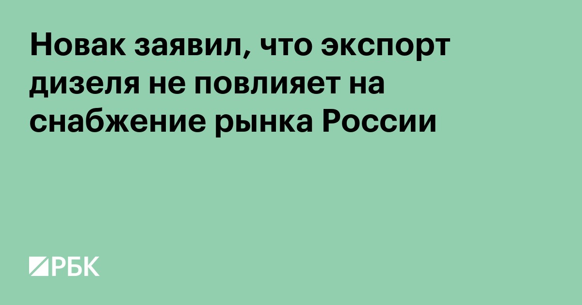 Новак заявил, что экспорт дизеля не повлияет на снабжение рынка России