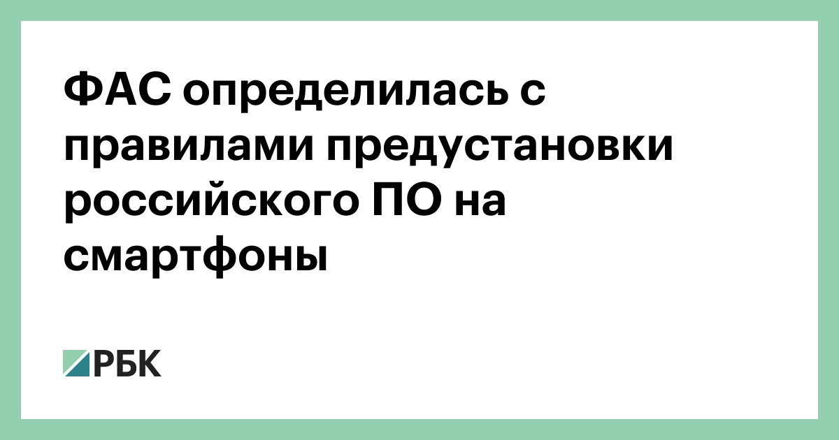 Предустановка российского по на смартфоны чем грозит