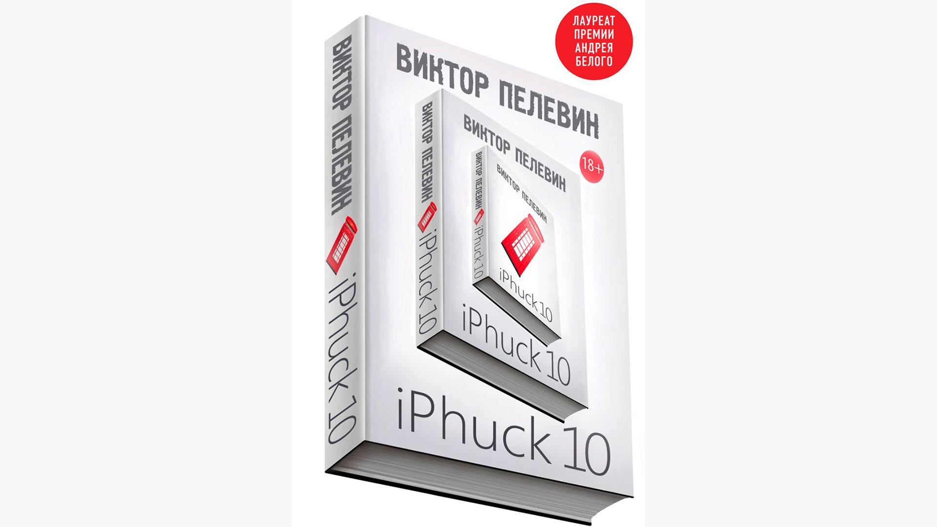 Iphuck 10 книга. IPHUCK 10, Пелевин в.. Пелевин IPHUCK новинка.