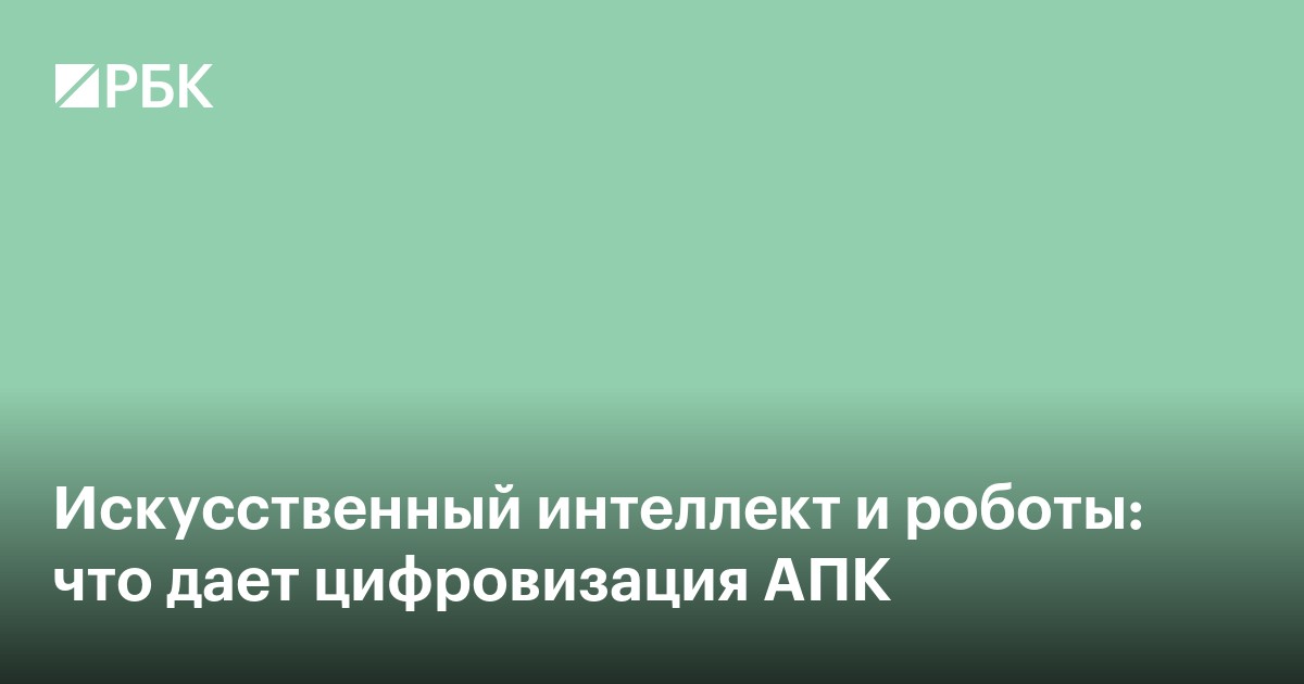 Искусственный интеллект и роботы: что дает цифровизация АПК