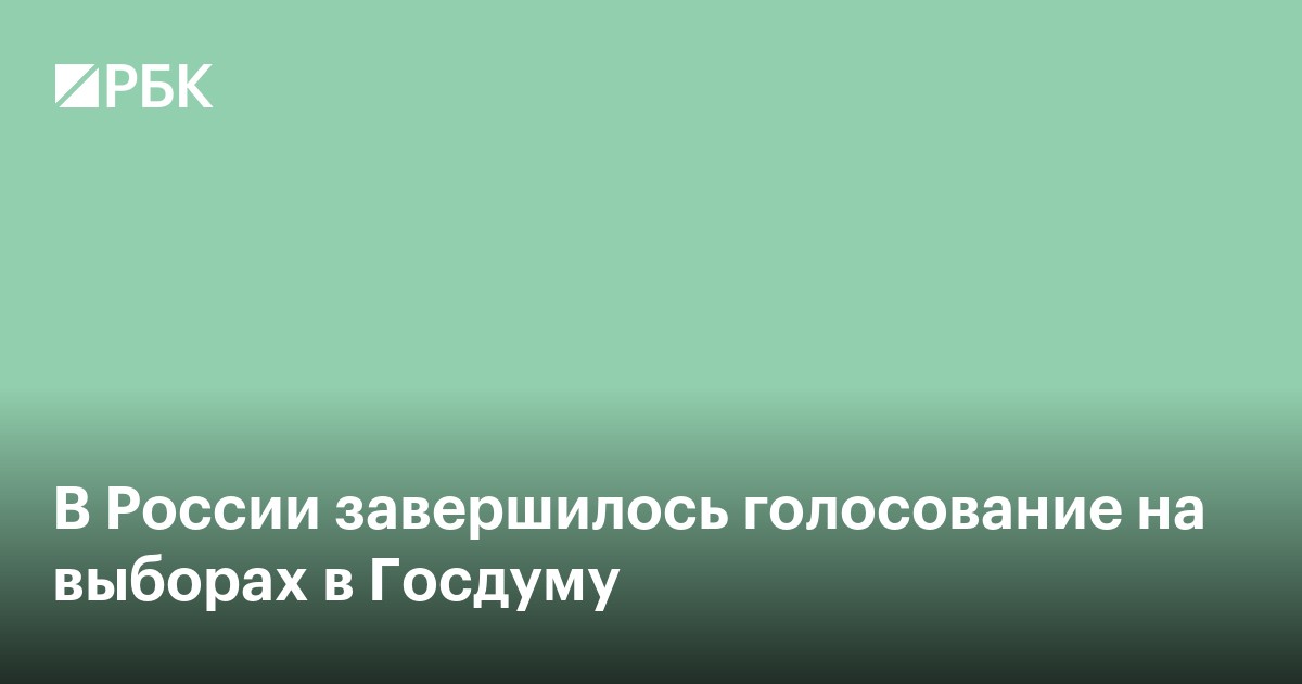 В России завершилось голосование на выборах в Госдуму