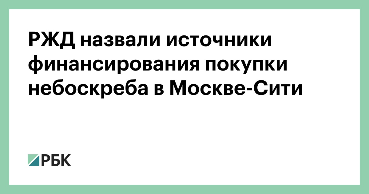 РЖД назвали источники финансирования покупки небоскреба в Москве-Сити