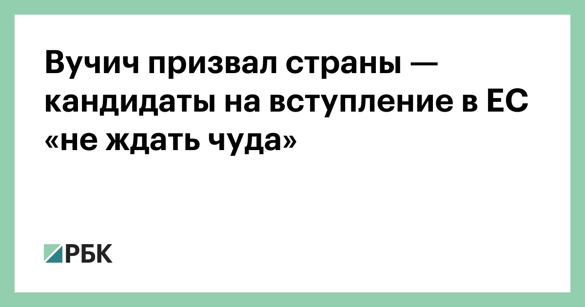 Вучич призвал страны — кандидаты на вступление в ЕС «не ждать чуда»