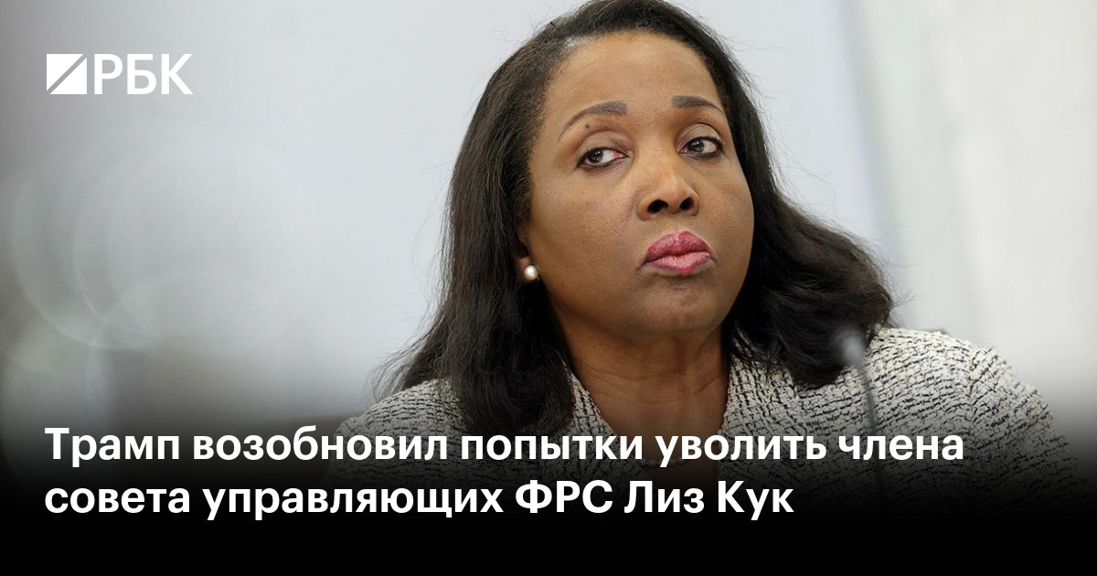 Трамп возобновил попытки уволить члена совета управляющих ФРС Лиз Кук