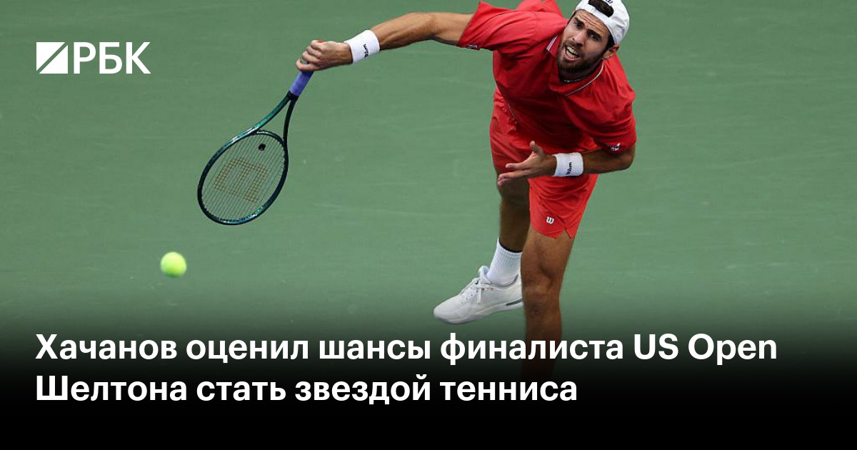 Хачанов оценил шансы финалиста US Open Шелтона стать звездой тенниса