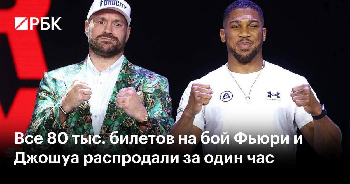 Все 80 тыс. билетов на бой Фьюри и Джошуа распродали за один час