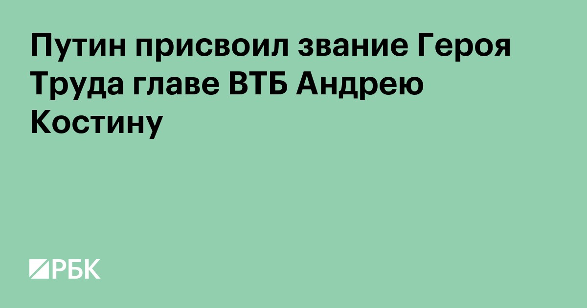Путин присвоил звание Героя Труда главе ВТБ Андрею Костину