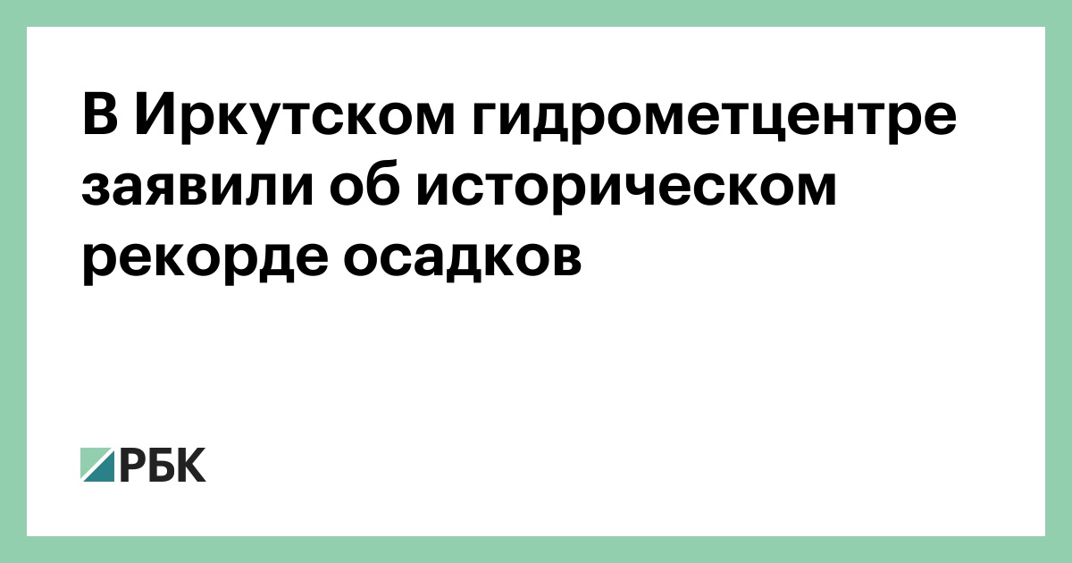 Гидрометцентр иркутск. Иркутский гидрометеоцентр. Иркутский гидрометеоцентр. Татьяна Янькова. Иркутский Гидрометцентр директор кто. Гидрометцентр Иркутск официальный сайт.