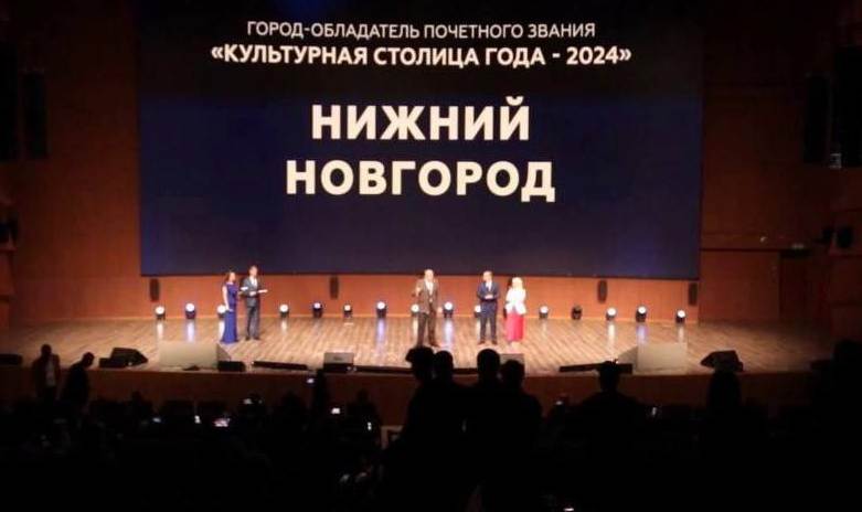 Нижний Новгород стал Культурной столицей 2024 года