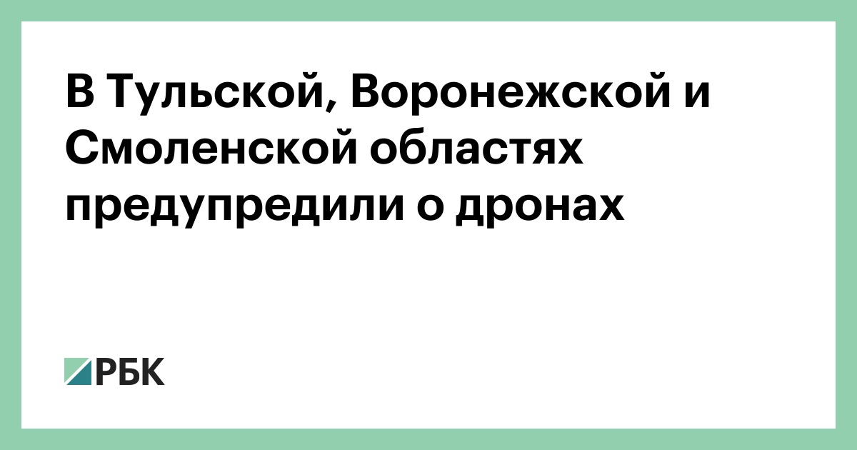 В Тульской, Воронежской и Смоленской областях предупредили о дронах — РБК