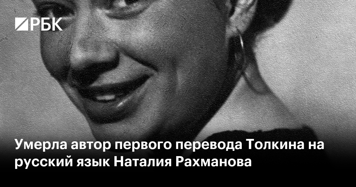 Умерла автор первого перевода Толкина на русский язык Наталия