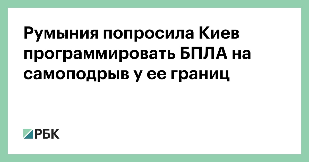 Румыния попросила Киев программировать БПЛА на самоподрыв у ее границ