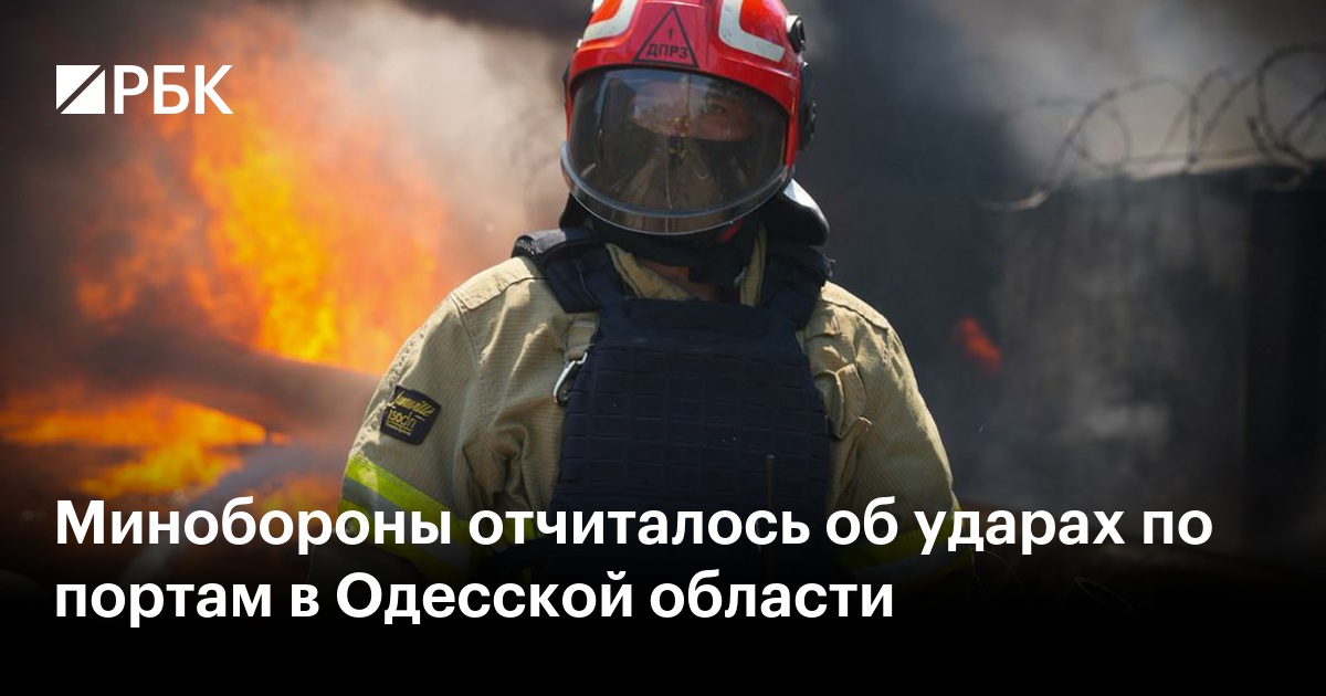 Минобороны отчиталось об ударах по портам в Одесской области