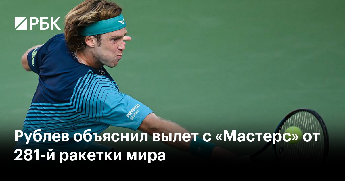 Рублев объяснил вылет с «Мастерс» от 281-й ракетки мира