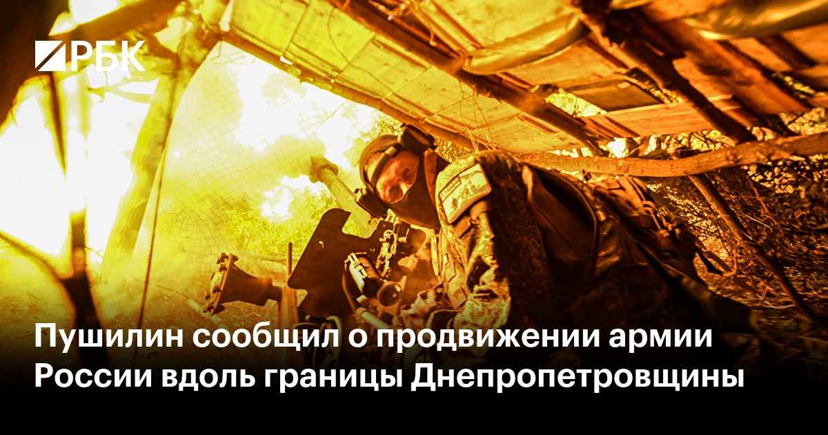 Пушилин сообщил о продвижении армии России вдоль границы Днепропетровщины