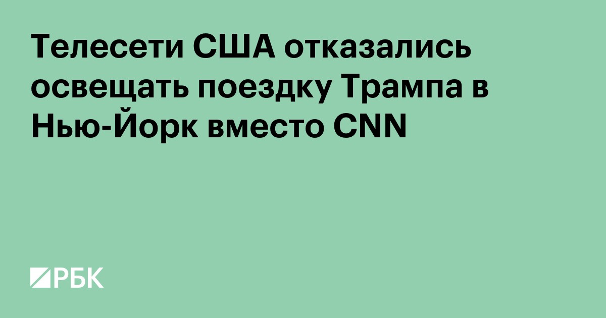 Телесети США отказались освещать поездку Трампа в Нью-Йорк вместо CNN
