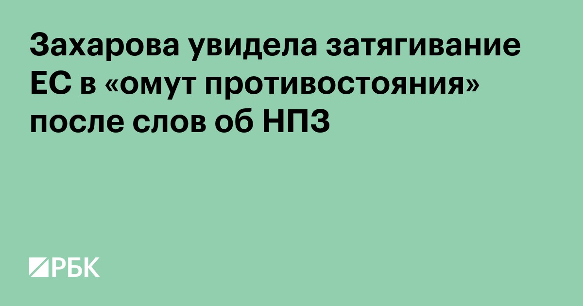 Захарова увидела затягивание ЕС в «омут противостояния» после слов об НПЗ