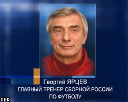 Тренер сборной РФ по футболу Г.Ярцев подал в отставку