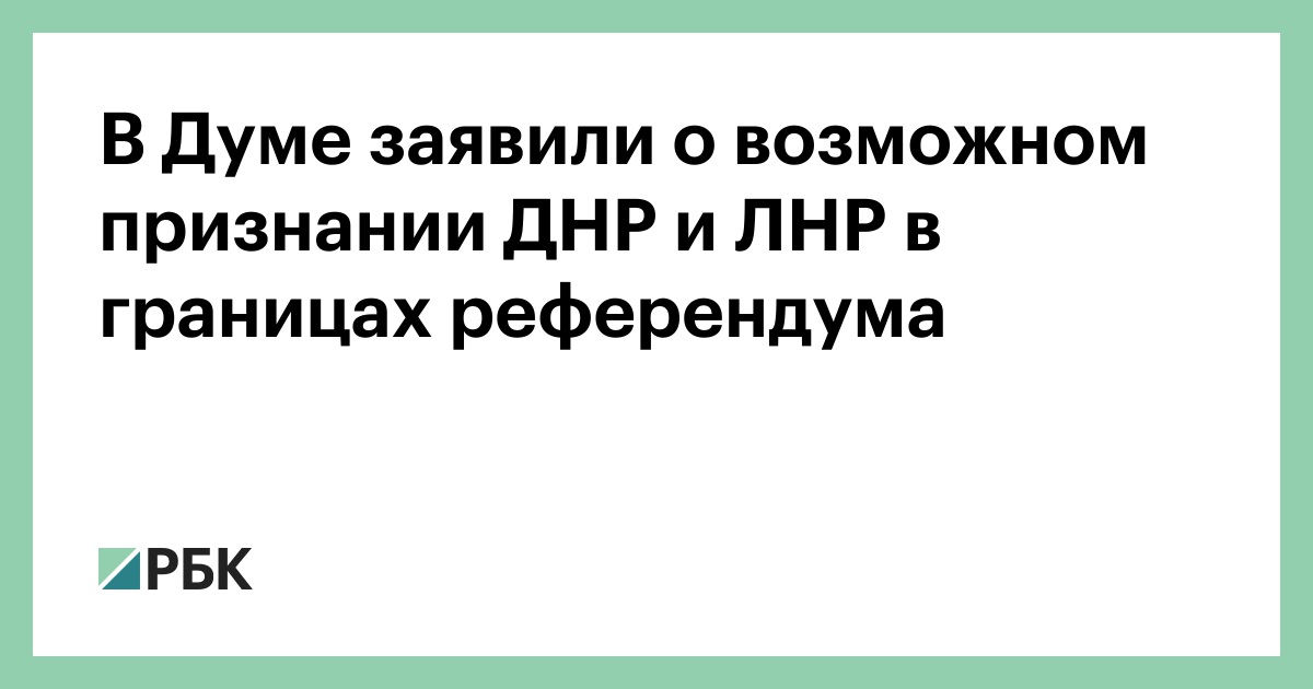 В Думе заявили о возможном признании ДНР и ЛНР в границах референдума thumbnail