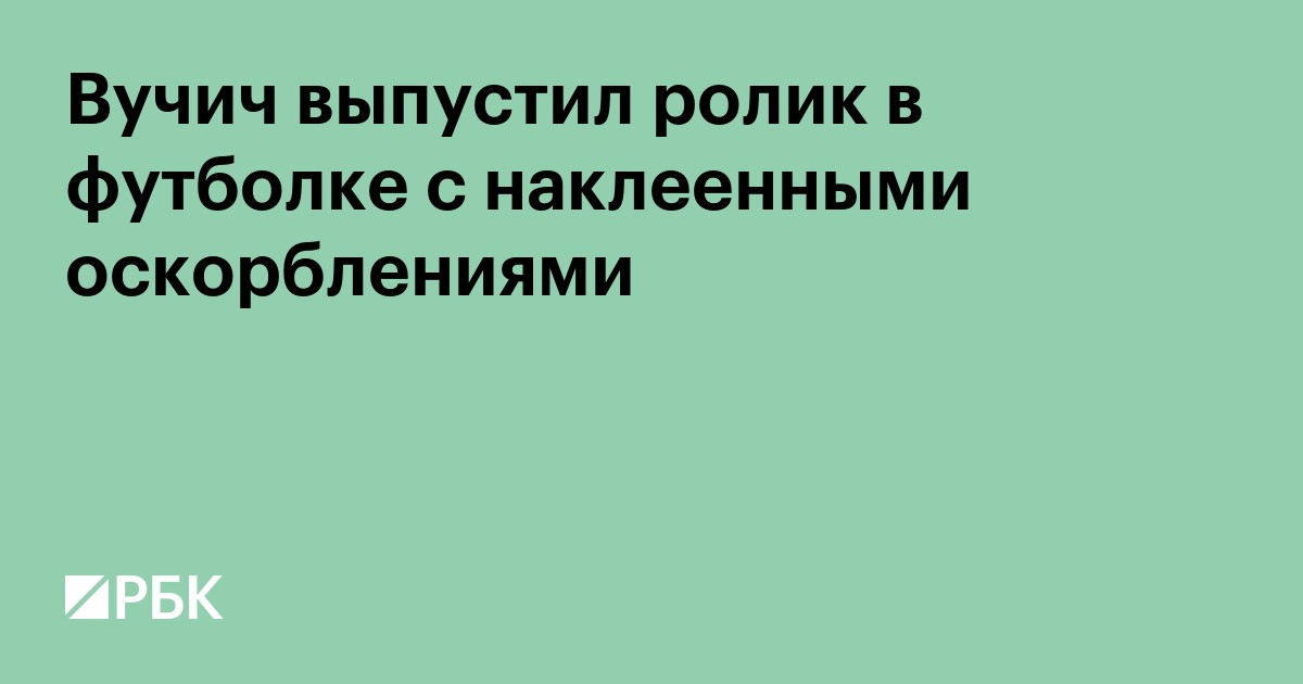 Вучич выпустил ролик в футболке с наклеенными оскорблениями. Видео