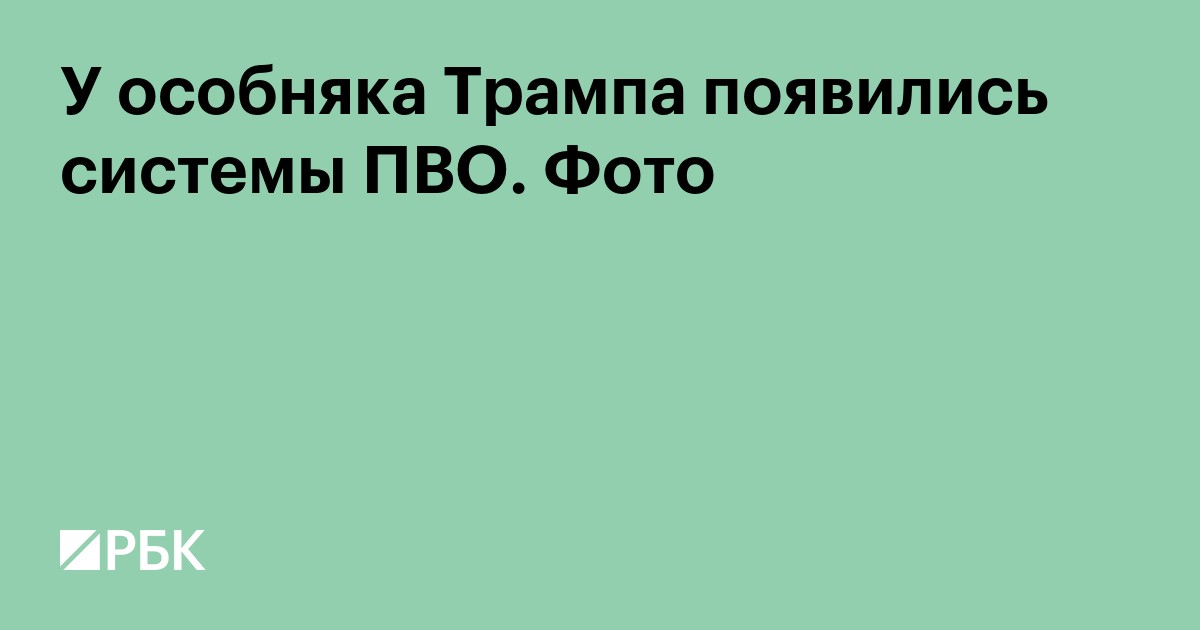 У особняка Трампа появились системы ПВО. Фото