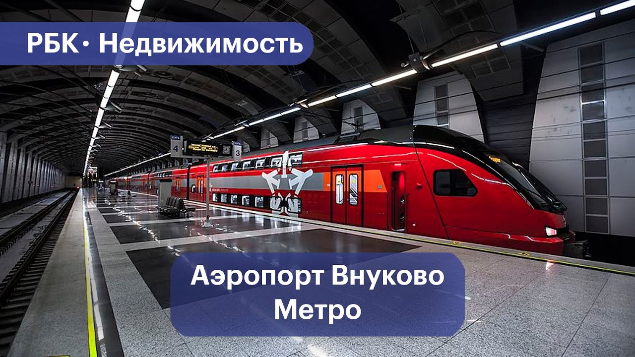 Когда в аэропорту Внуково появится метро