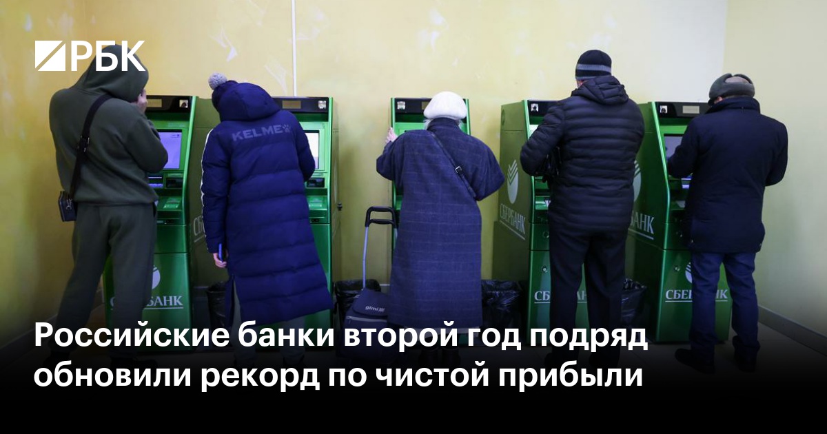 Российские банки второй год подряд обновили рекорд по чистой прибыли — РБК