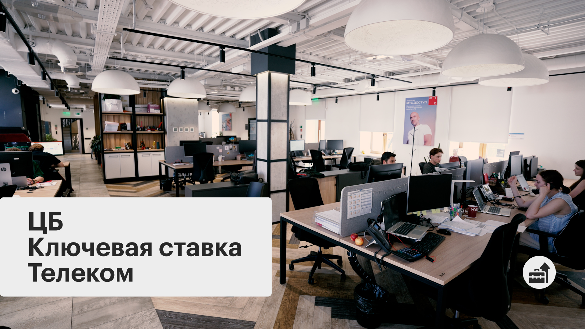 Влияние ключевой ставки на телеком
