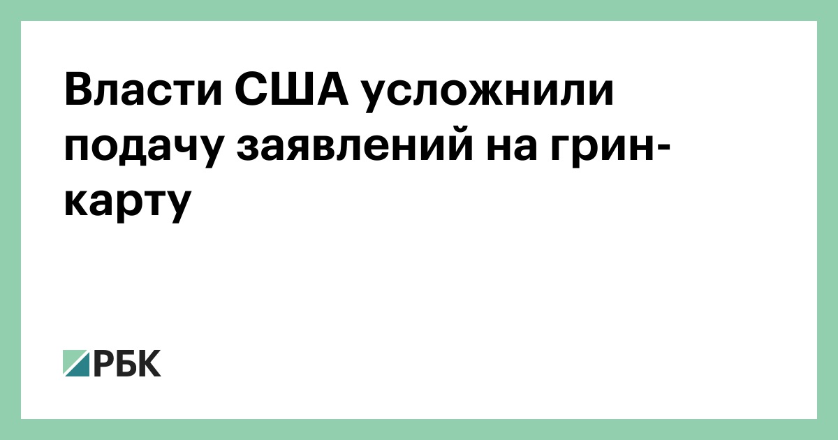 Власти США усложнили подачу заявлений на грин-карту