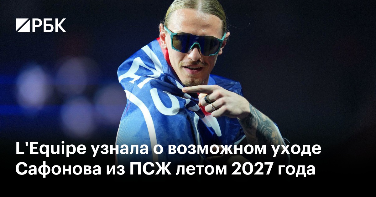 L'Equipe узнала о возможном уходе Сафонова из ПСЖ летом 2027 года