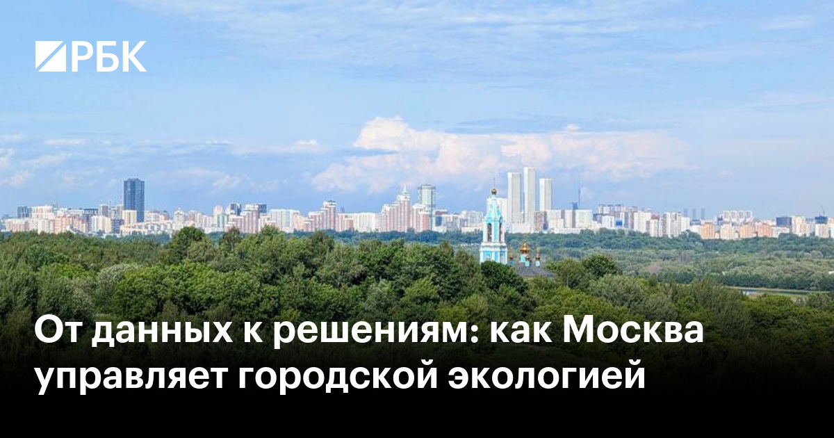 От данных к решениям: как Москва управляет городской экологией
