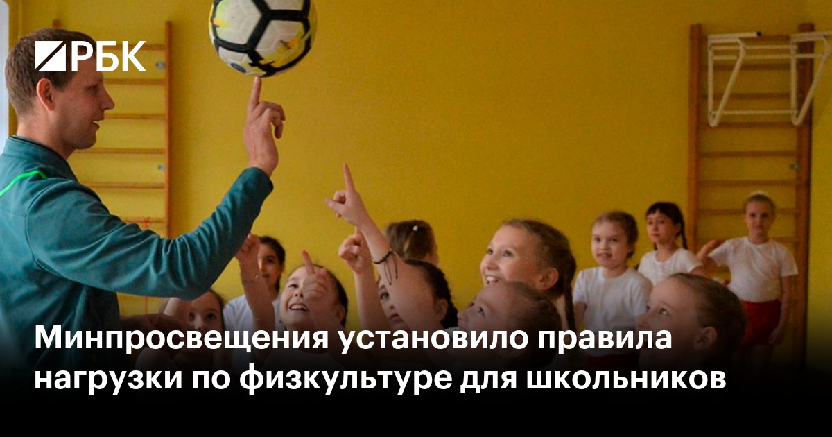 Минпросвещения установило правила нагрузки по физкультуре для школьников