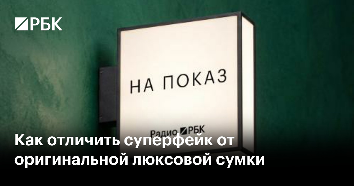 Как отличить суперфейк от оригинальной люксовой сумки