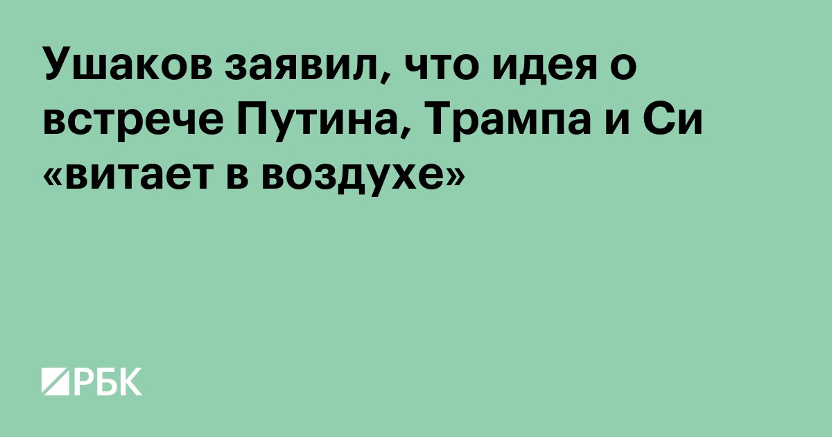 Ушаков заявил, что идея о встрече Путина, Трампа и Си «витает в воздухе»