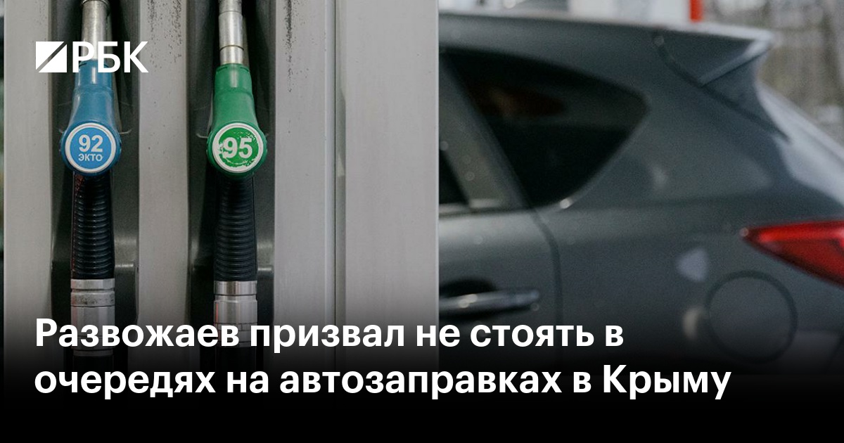 Развожаев призвал не стоять в очередях на автозаправках в Крыму