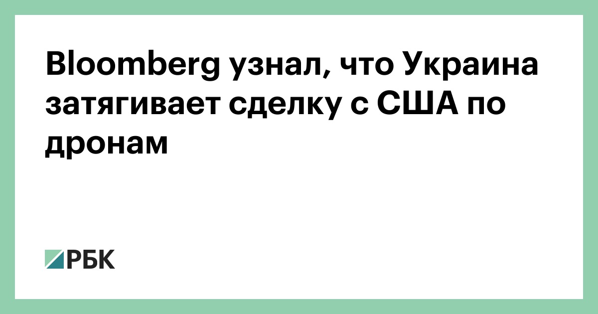 Bloomberg узнал, что Украина затягивает сделку с США по дронам