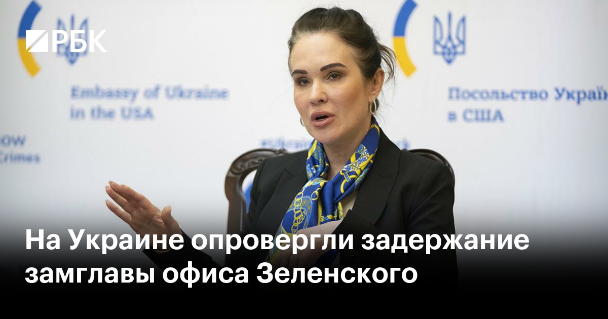 На Украине опровергли задержание замглавы офиса Зеленского