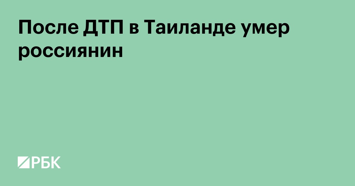 После ДТП в Таиланде умер россиянин