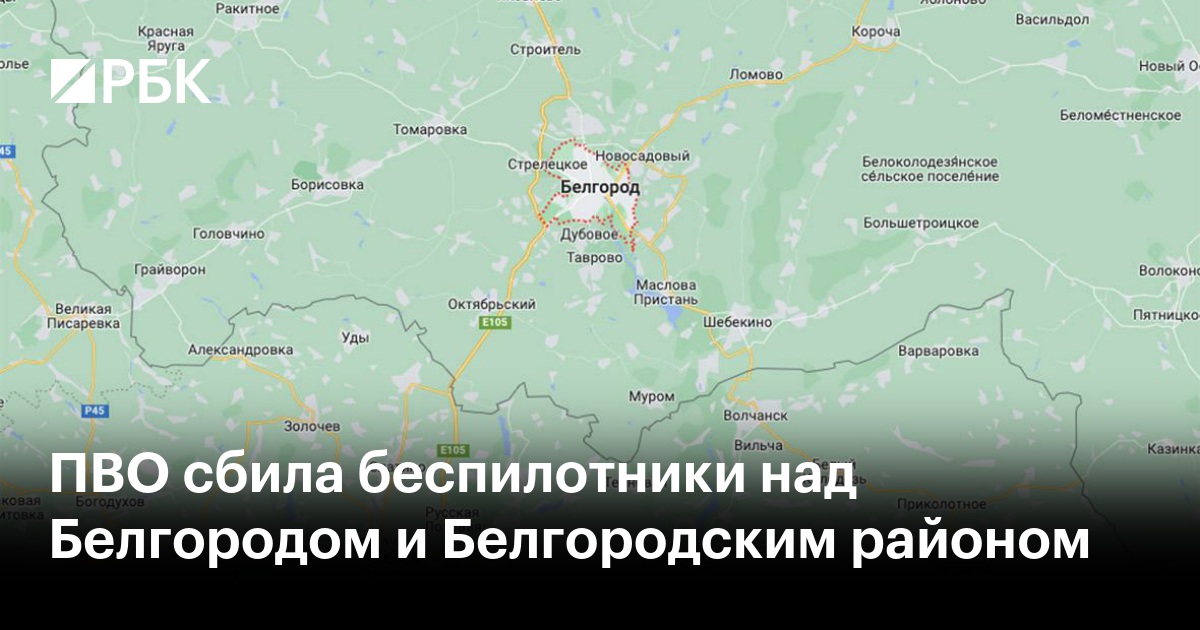 ПВО сбила беспилотники над Белгородом и Белгородским районом — РБК